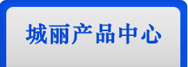 蘇州城麗環(huán)?？萍加邢薰?>
            </div>
            <!-- sideMenu start -->
            <div   id=